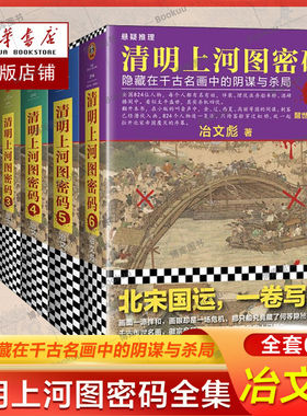 全新正版清明上河图密码