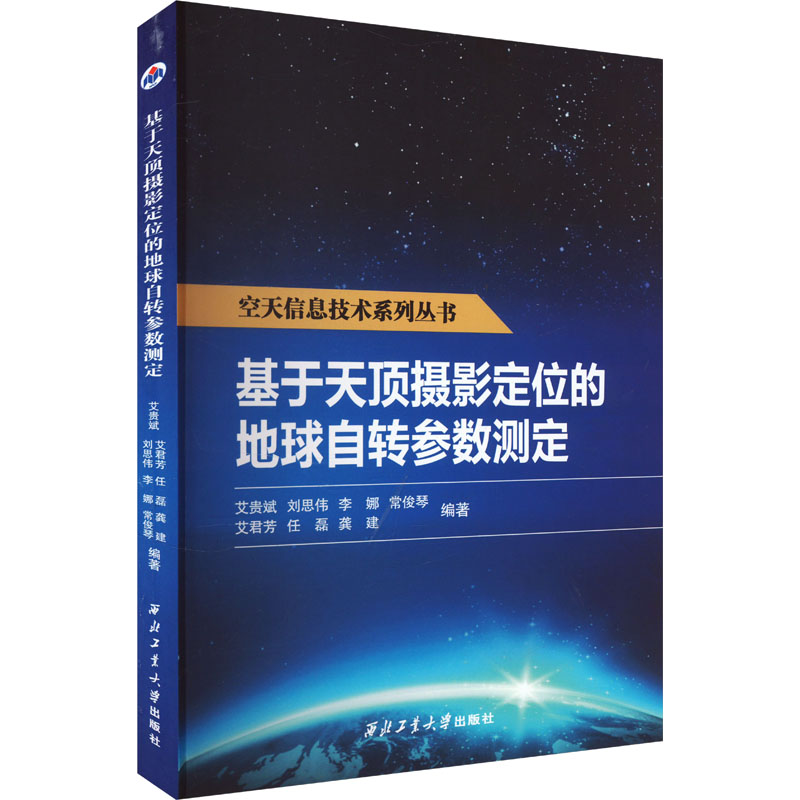 基于天顶摄影定位的地球自转参数测定艾贵斌 等 编9787561283868书籍\/杂志\/报纸/自然科学/自然科学史/研究方法
