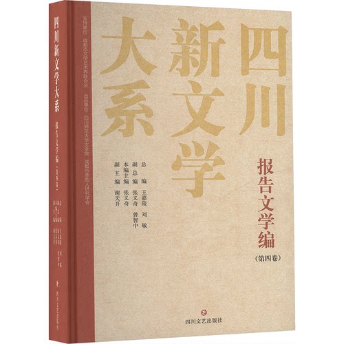 四川新文学大系 报告文学编(第四卷)王嘉陵,刘敏,张义奇 等 编9787541165672书籍\/杂志\/报纸/文学/现代/当代文学