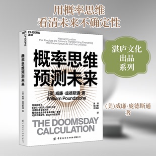 概率思维预测未来(美)威廉·庞德斯通 著 周涛,杨小寒,徐书涵 译9787518093342书籍\/杂志\/报纸/社会科学/社会科学
