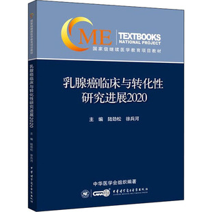 乳腺癌临床与转化研究进展2020陆劲松,徐兵河 编9787830053291书籍\/杂志\/报纸/医学卫生/肿瘤学