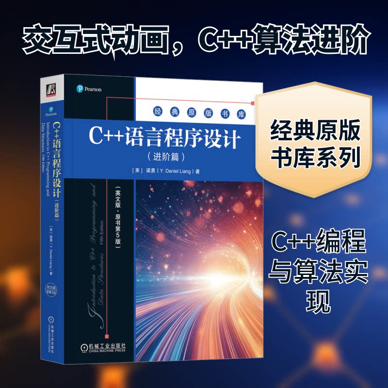 C++语言程序设计(进阶篇) (英文版·原书第5版)(美)梁勇 著9787111774822书籍/杂志/报纸/计算机/网络/计算机软件工程（新）