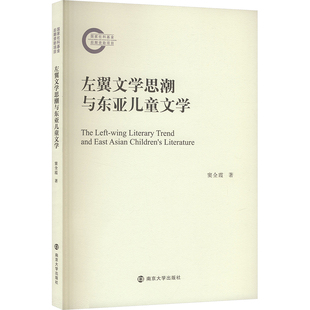 左翼文思与东亚儿童文学窦全霞 著9787305274442书籍\/杂志\/报纸/文学/文学理/学评论与研究