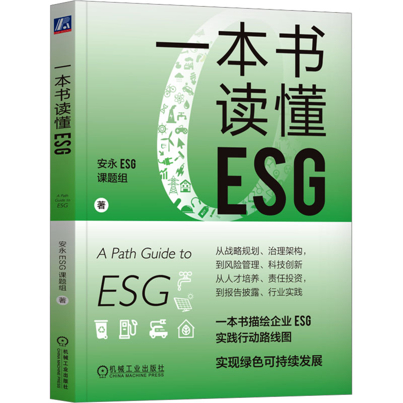 一本书读懂ESG安永ESG课题组 著9787111753902书籍\/杂志\/报纸/经济/经济理论