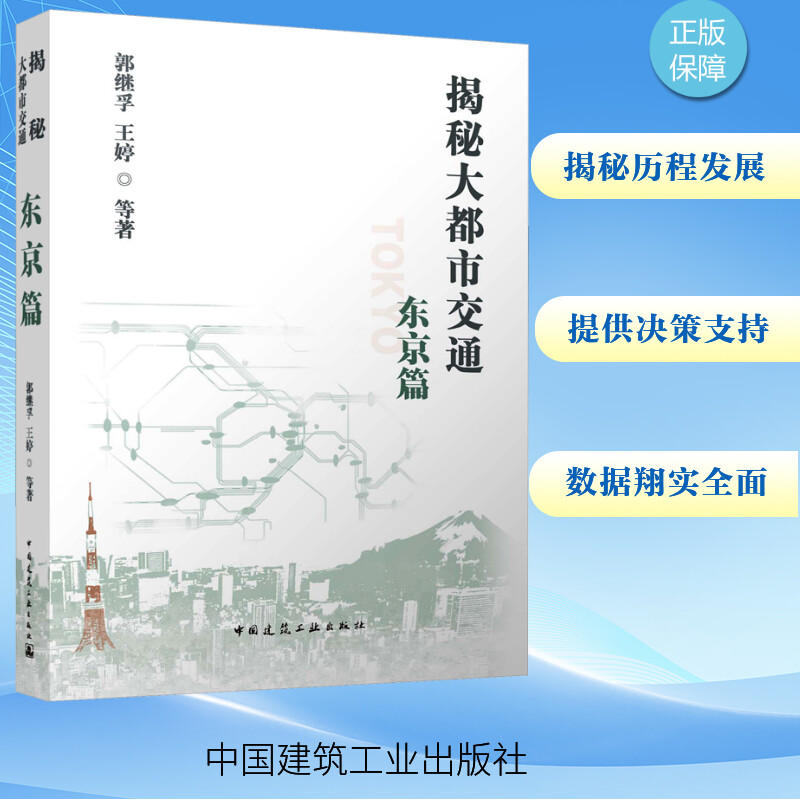 揭秘大都市交通 东京篇郭继孚 等 著9787112296460书籍\/杂志\/报纸/工业/农业技术/交通/运输