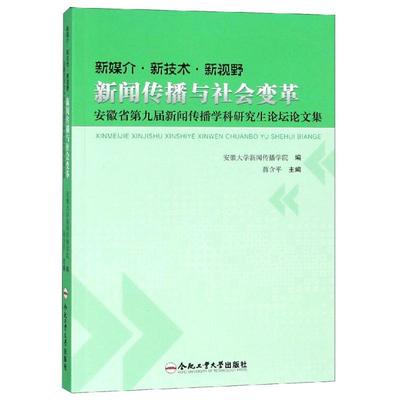新媒介.新技术.新视野:新闻传播与社会变革/安徽省第九届新闻传播学科坛论集姜红9787565042300书籍\/杂志\/报纸/社会科学/心理学