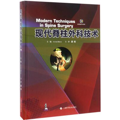 现代脊柱外科技术(印)阿尔温德·巴韦(Arvind Bhave) 主编；梁裕 主译9787547834275书籍\/杂志\/报纸/医学卫生/外科学