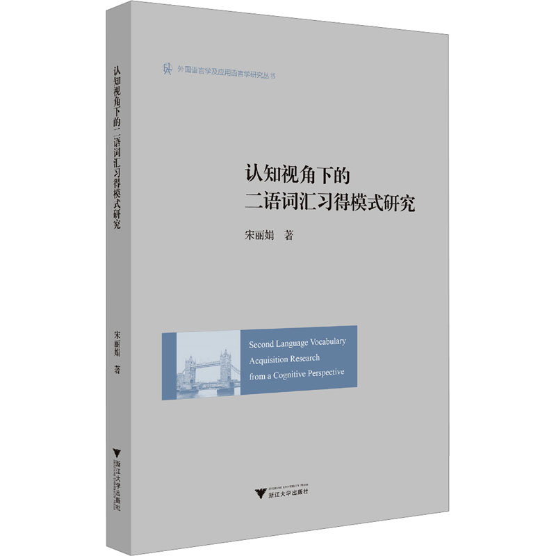认知视角下的二语词汇习得模式研究宋9787308236393书籍\/杂志\/报纸/外语/语言文字/实用英语/教材