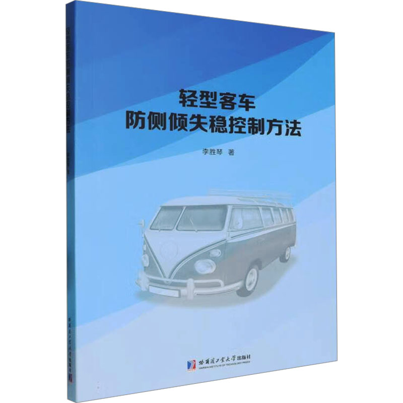 轻型客车防侧倾失稳控制方法李胜琴 著9787560383569书籍\/杂志\/报纸/工业/农业技术/交通/运输
