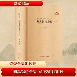 刘禹锡诗全集(汇校汇注汇评)孙丽 编著 编9787540348731书籍\/杂志\/报纸/文学/中国古诗词