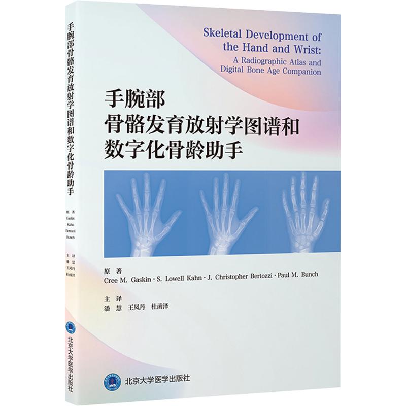 手腕部骨骼发育放学图谱和数字化骨龄手(美)克里·加斯金(Cree M.Gaskin) 等 原著 著 潘慧,凤,杜函泽 主译 译9787565933899图片