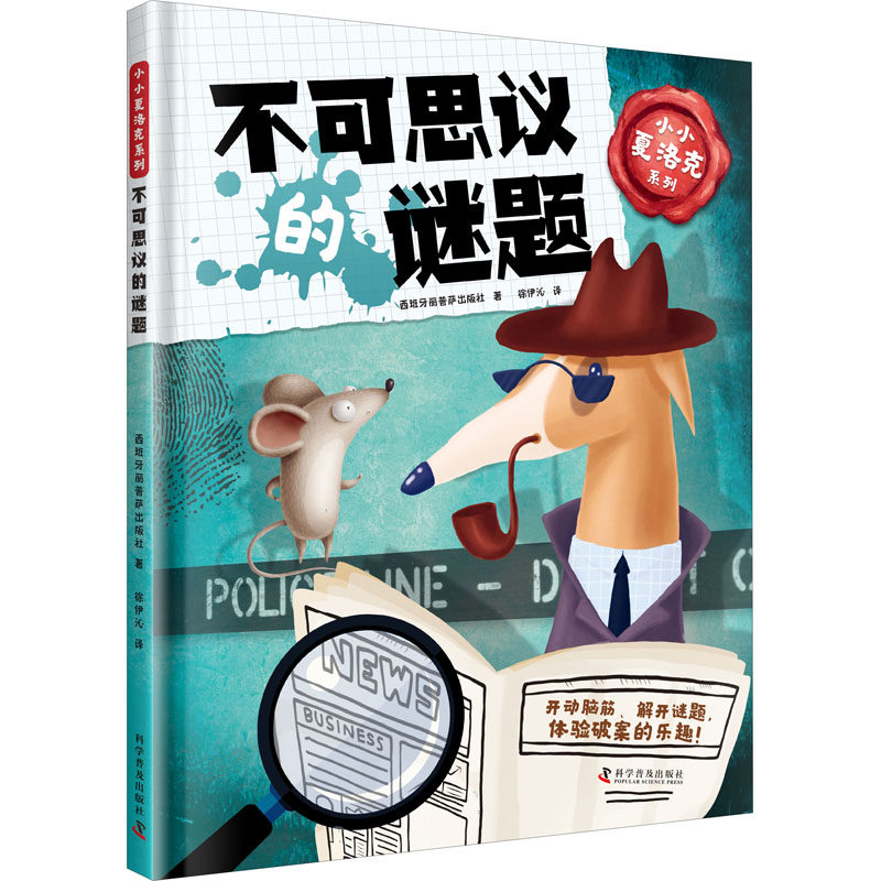 小小夏洛克系列 不可思议的谜题西班牙丽普萨出版社9787110102572书籍\/杂志\/报纸/儿童读物/童书/益智游戏/立体翻翻书/玩具书