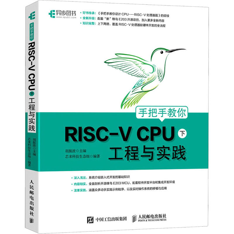 手把手教你RISC-V CPU 下 工程与实践胡振波,芯来科技生态组 编9787115569493书籍\/杂志\/报纸/计算机/网络/计算机软件工程（新）