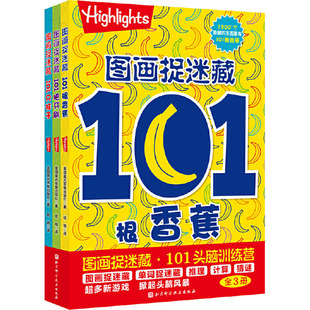 儿童读物 玩具书 美国童光萃集出版 立体翻翻书 益智游戏 童书 报纸 杂志 社9787571406318书籍 全3册 图画捉迷藏·101头脑训练营