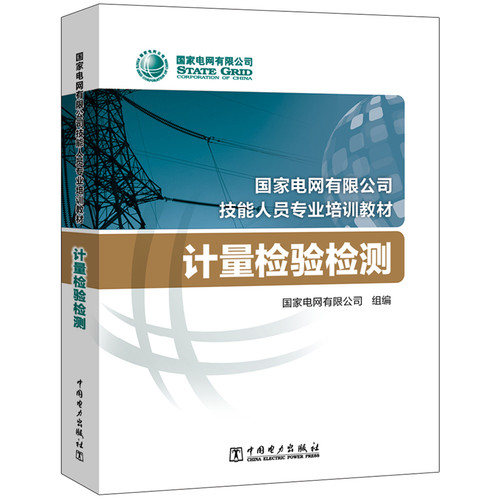 电网有限公司技能人员专业培训教材 计量检验检测电网有限公司9787519842277书籍\/杂志\/报纸/工业/农业技术/能源与动力工程