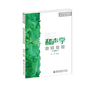 和声学普修教程徐翀9787556603671书籍\/杂志\/报纸/艺术/音乐(新)