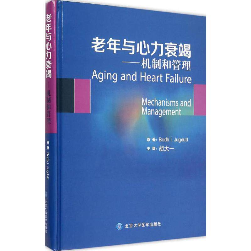 老年与心力衰竭(加)扎格杜特(Bodh I.Jugdutt) 原著;胡大一 主译9787565911392书籍\/杂志\/报纸/医学卫生/内科学