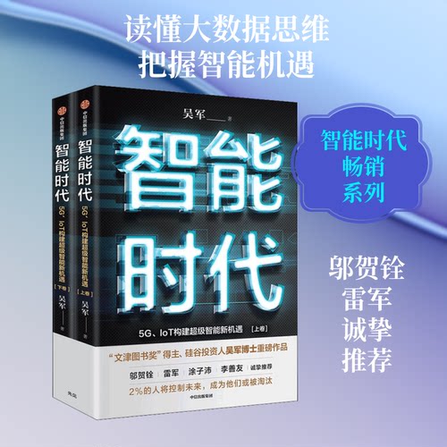 智能时代 5G、IoT构建智能新机遇(全2册)吴军 著9787521716696书籍\/杂志\/报纸/经济/各部门经济
