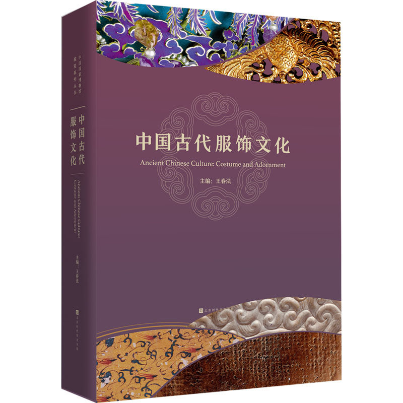 中国古代服饰文化王春法 编9787569934199书籍\/杂志\/报纸/儿童读物/童书/儿童文学