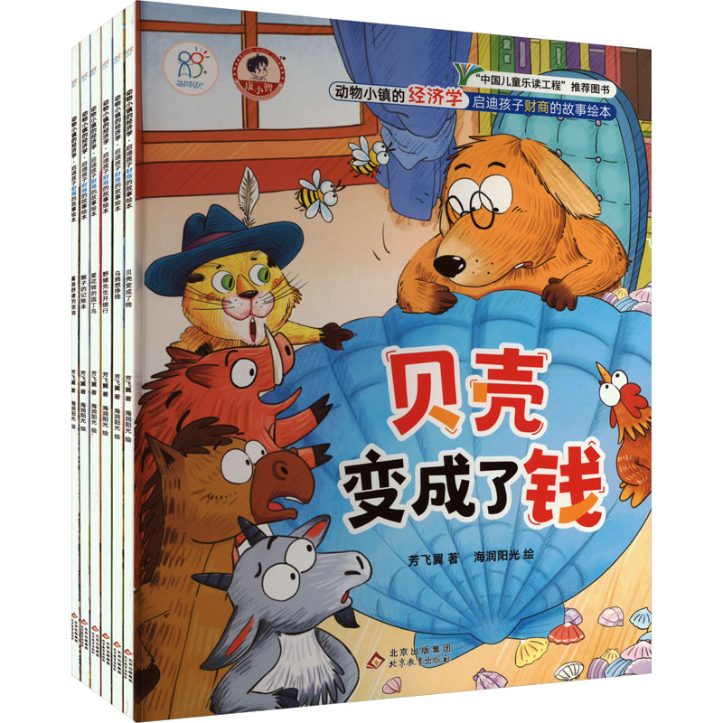 动物小镇的经济学·启迪孩子财商的故事绘本(全6册)芳飞翼9787570447381书籍\/杂志\/报纸/儿童读物/童书/绘本/图画书/少儿动漫书