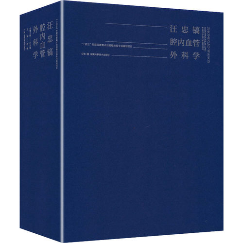 汪忠镐腔内血管外科学（上、下册）舒畅 主编9787571036959书籍\/杂志\/报纸/医学卫生/外科学