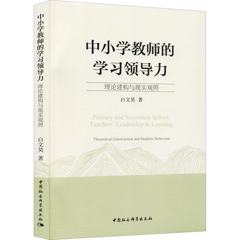 中小学教师的领导力 理论建构与现实观照白文昊 著9787520393423书籍\/杂志\/报纸/社会科学/教育/教育普及