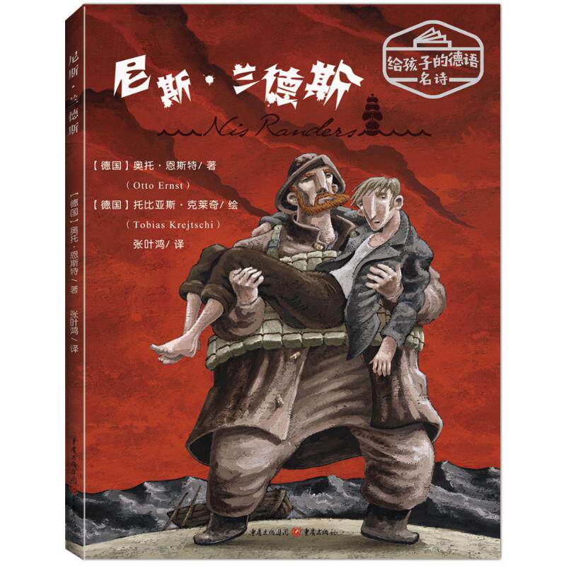 尼斯.兰德斯德 奥托&middot;恩斯特 著 张叶鸿 译9787229138967书籍\/杂志\/报纸/儿童读物/童书/科普百科