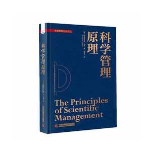 科学管理原理[美]弗雷德里克·泰勒(Frederick Taylor)9787504696052书籍\/杂志\/报纸/管理/管理