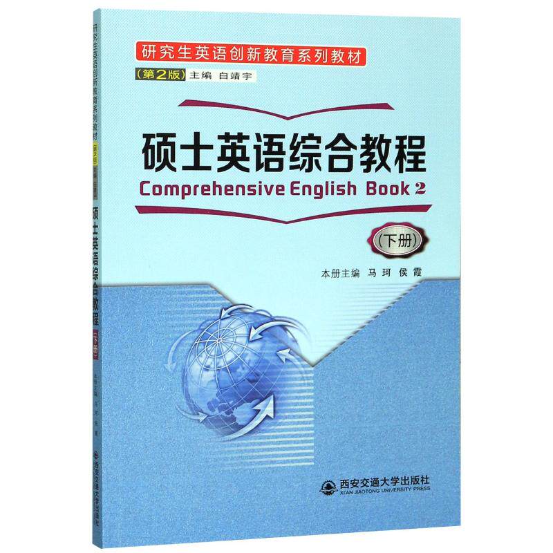 硕士英语综合教程(下册)(第2版)/白靖宇等白靖宇，作者：9人9787569312775书籍\/杂志\/报纸//教材/教辅//外语/管理类报考/GMAT