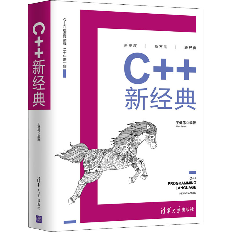 C++新经典王健伟9787302549727书籍\/杂志\/报纸/计算机/网络/程序设计（新）