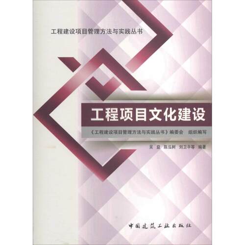 工程项目文化建设无 著作 吴益 等 编者9787112161256书籍\/杂志\/报纸/管理/项目管理