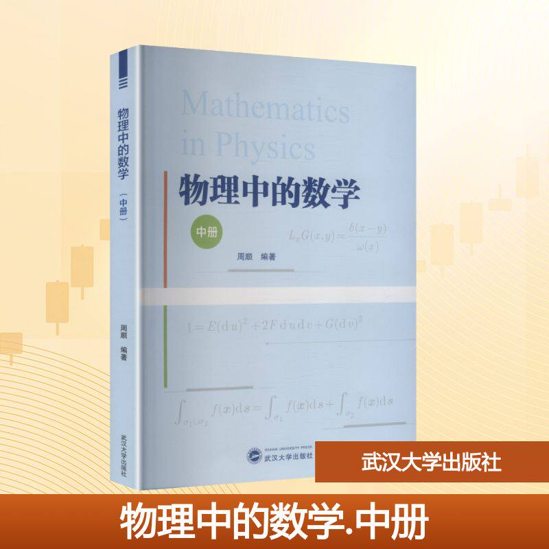 物理中的数学（中册）周顺 编著 编9787307254053书籍\/杂志\/报纸//教材/教辅//教材/大学教材