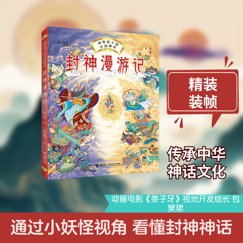 封神漫游记张卓明著，段张取艺绘 著9787544863162书籍\/杂志\/报纸/儿童读物/童书/儿童文学