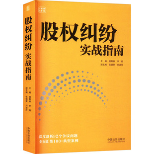 股权纠纷实战指南唐青林,李舒;张德荣,刘波玲 编9787521648386书籍\/杂志\/报纸/法律/高等法律教材