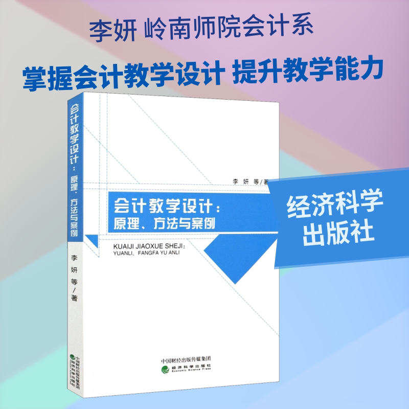 会计教学设计:原理、方法与案例李妍 等 著9787521820546书籍\/杂志\/报纸/儿童读物/童书/儿童文学