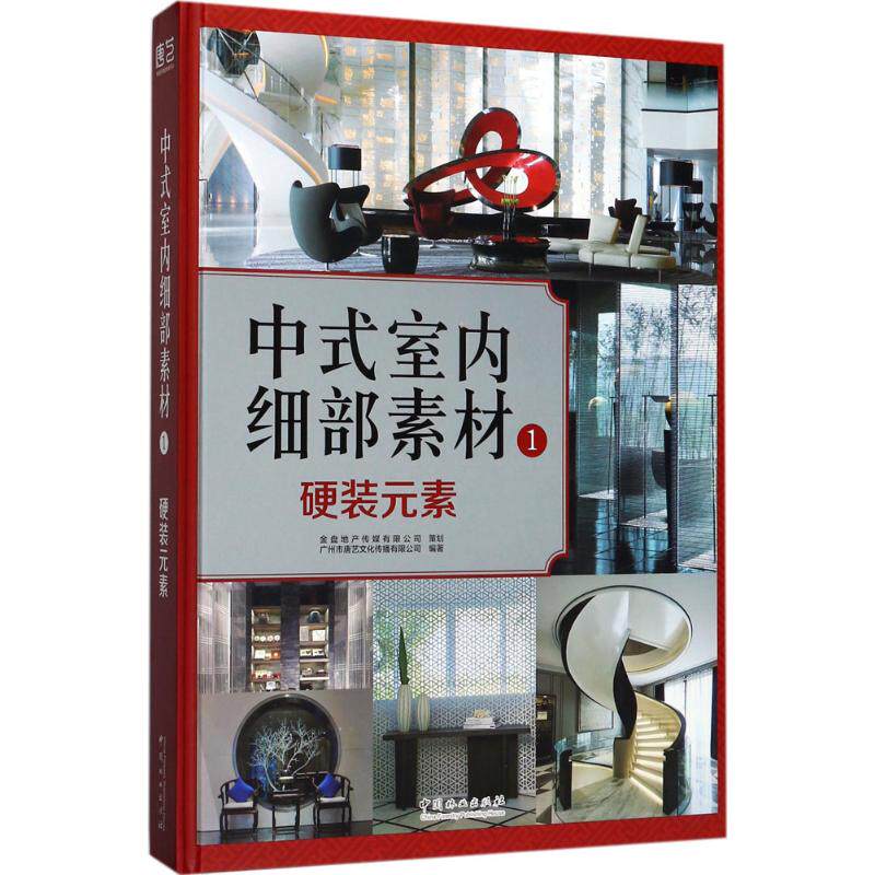 中式室内细部素材广州市唐艺文化传播有限公司 编著9787503891205书籍\/杂志\/报纸/生活/家居装修书籍