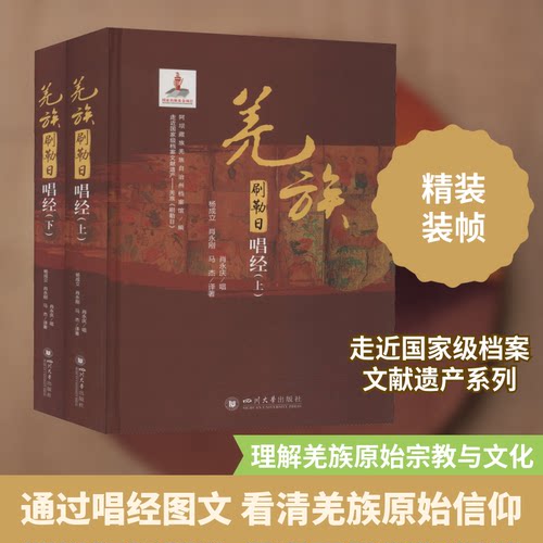 走近档案文献遗产——羌族刷勒日杨成立,肖永刚,马杰 译9787569041910书籍\/杂志\/报纸/历史/地方史志/民族史志