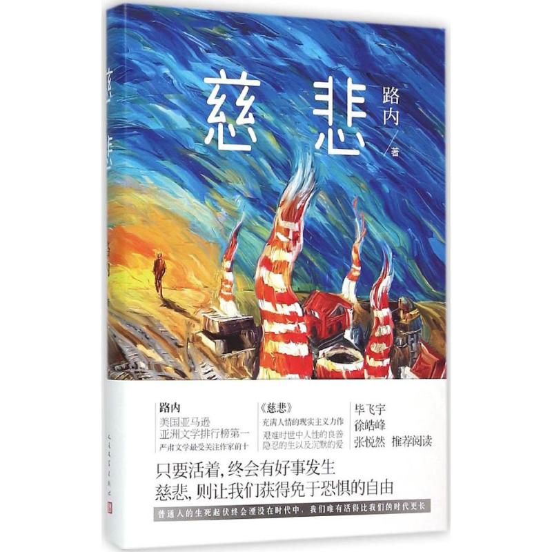 慈悲路内 著 著作9787020112692书籍\/杂志\/报纸/小说/青春/都市/言情/轻小说