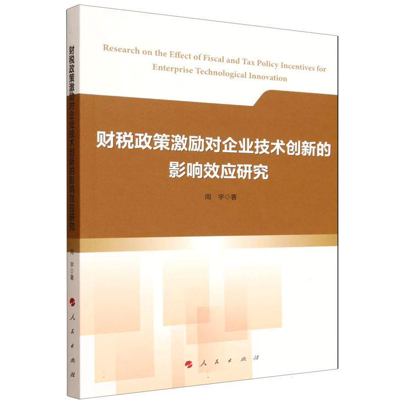 财税政策激励对企业技术创新的影响效应研究周宇 著 著9787010275284书籍\/杂志\/报纸/经济/各部门经济