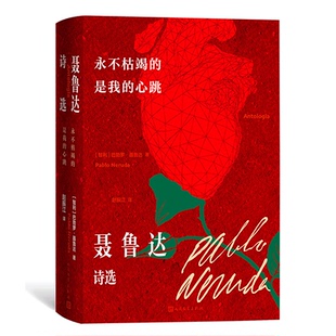 杂志 文学 聂鲁达诗选 著 赵振江 巴勃罗·聂鲁达 心跳 智 报纸 永不枯竭 译9787020184873书籍 是我