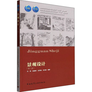 景观设计(第2版)刘晖 等 编9787112255153书籍\/杂志\/报纸//教材/教辅//教材/大学教材