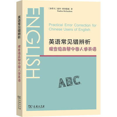 英语常见错辨析 理查德森帮中国人学英语(加)波玲·理查德森9787100161435书籍\/杂志\/报纸/外语/语言文字/实用英语/生活英语