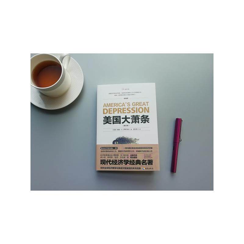 美国大萧条(修订本)(美)穆雷·N.罗斯巴德(Murray N.Rothbard)9787544391818书籍\/杂志\/报纸/经济/世界及各国经济概况