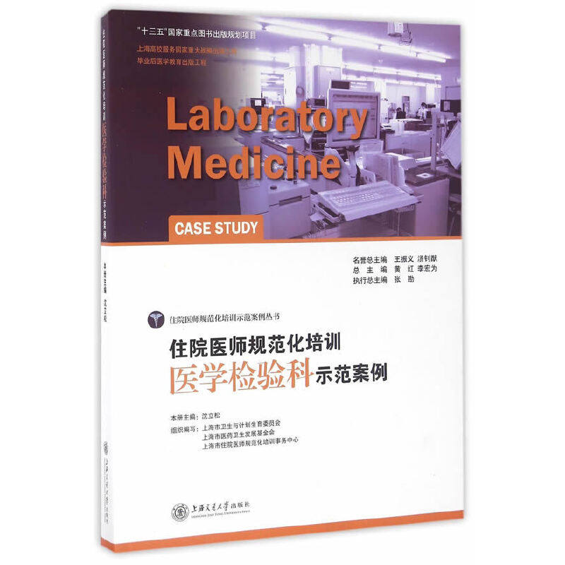 住院医师规范化培训医学检验科示范案例沈立松　主编9787313150493书籍\/杂志\/报纸//教材/教辅//教材/大学教材,书籍/杂志/报纸,临床医学,淘宝优惠券,粉丝福利购,淘宝优惠卷