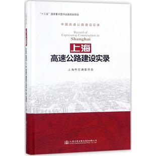 上海高速公路建设实录上海市交通委员会 组织编写9787114141720书籍\/杂志\/报纸/工业/农业技术/交通/运输