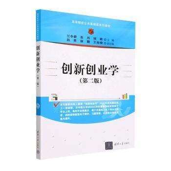 创新创业学（第二版）兰小毅、苏兵、钱晨、吕美、徐阳、王育晓9787302626206书籍\/杂志\/报纸//教材/教辅//教材/大学教材