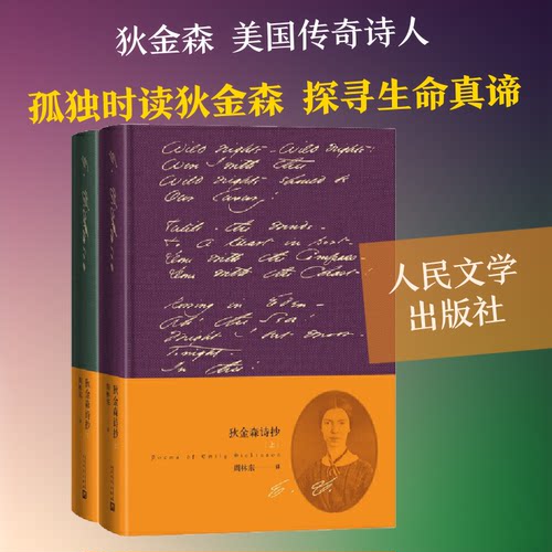 狄金森诗抄(2册)(美)艾米莉·狄金森 著 周 译9787020136896书籍\/杂志\/报纸/文学/外国随笔/散文集