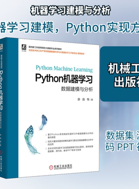 Python机器 数据建模与分析薛薇 等 著9787111674900书籍\/杂志\/报纸//教材/教辅//教材/大学教材
