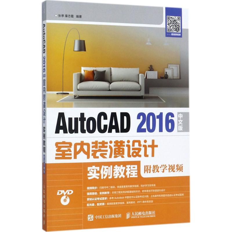 AutoCAD 2016中文版室内装潢设计实例教程张亭,秦志霞 编著 著作9787115453556书籍\/杂志\/报纸//教材/教辅//教材/大学教材