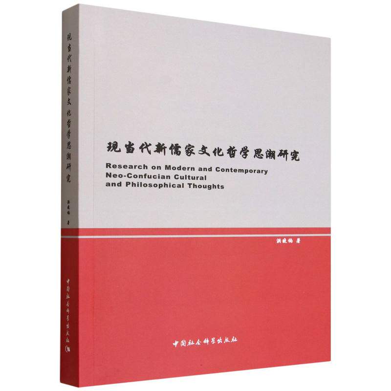现当代新儒家文化哲思研究洪晓楠 著 著9787522751146书籍\/杂志\/报纸/哲学和宗教/中国哲学